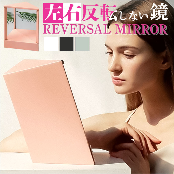 リバーサルミラー 楽天 卓上鏡 左右反転鏡 左右反転ミラー 反転 鏡 卓上ミラー メイクミラー 卓上 化粧鏡 スタンドミラー 化粧台 ドレッサー メイク 写真 化粧 反転しない 非反転鏡 シンプル おしゃれ かわいい インテリア