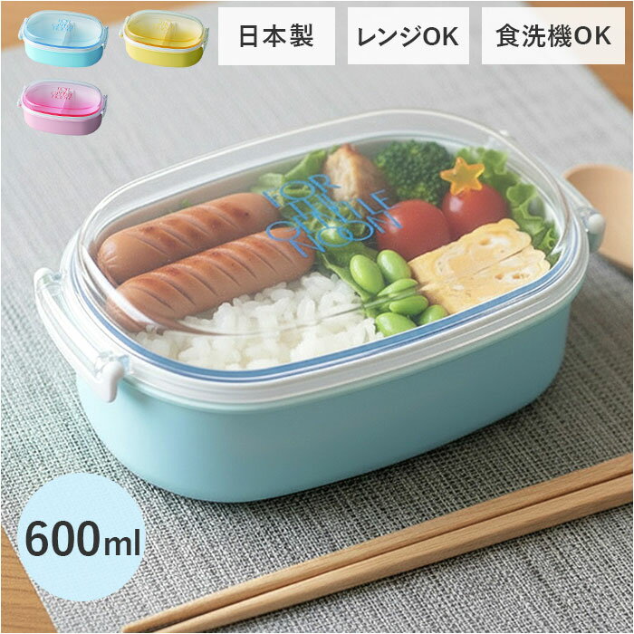 弁当箱 女子 大人 一段 楽天 600ml お弁当箱 1段 ランチボックス 日本製 小さめ 女性 子供 キッズ 子ども こども 蓋以外 電子レンジ対応 本体のみ食洗機対応 おしゃれ かわいい 高校生 中高生 小学生 遠足 シンプル 弁当用品 お弁当グッズ
