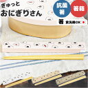 ぎゅっとおにぎりさん 箸 箸箱 セット 楽天 お箸セット はし お箸 おはし 18cm 箸箱セット 日本製 お箸ケース お弁当用お箸 ランチカトラリー 大人 子...