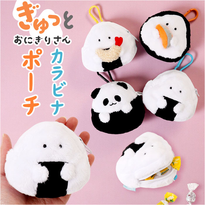 ぎゅっとおにぎりさん ポーチ 楽天 小物入れ カラビナ付きポーチ マスコット カラビナポーチ アクセサリーポーチ イヤホンケース スマートキーケース 小さめ かわいい もふもふ キャラクター 可愛い おしゃれ 小さい 贈り物 ギフト シュガーランド
