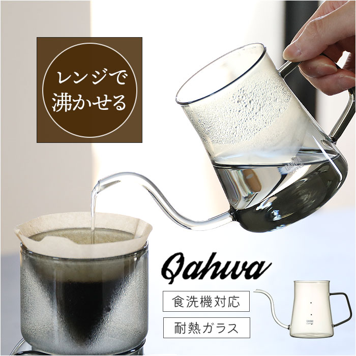 耐熱ガラス ケトル ポット 楽天 食洗器対応 ガラスケトル ドリップ ガラス製 コーヒーケトル ガラスポット 電子レンジ対応 珈琲 QAHWA カフア 湯沸かし 細口 コーヒー 紅茶 贈り物 おしゃれ キッチン用品 シンプル ギフト 結婚祝い やかん