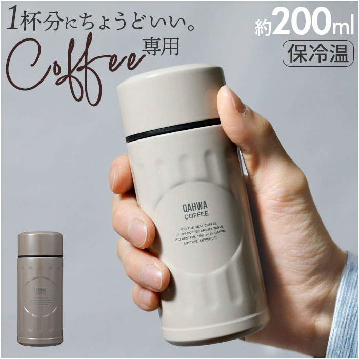 カフア コーヒーボトル 200ml 楽天 ボトル qahwa 直飲み コーヒーボトルmini 水筒 保温 保冷 マグボトル ミニサイズ ステンレスボトル コーヒー専用水筒 珈琲専用ボトル コーヒー専用の水筒 コーヒー専用ボトル テフロン加工 おしゃれ 小さめ