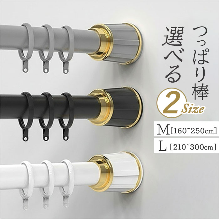 つっぱり棒 突っ張り棒 楽天 つっぱり式 110-190cm おしゃれ 収納 伸縮棒 長さ調整 省スペース 間仕切り カーテン スタイリッシュ クローゼット 室内 衣類 押し入れ収納 部屋干し 整理 キッチン 洗面所 一人暮らし シンプル