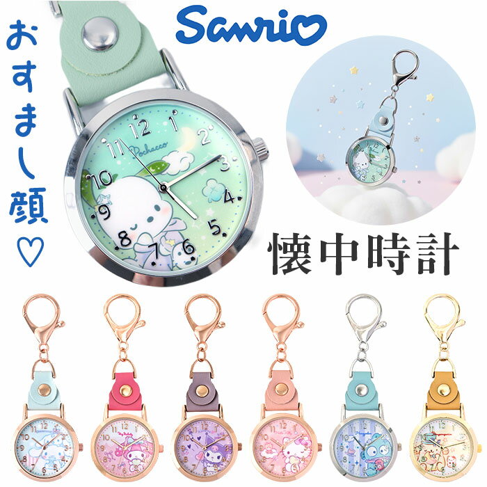 サンリオ 懐中時計 楽天 キーホルダー バッグチャーム 時計 キッズ ウォッチ レディース サンリオ ...