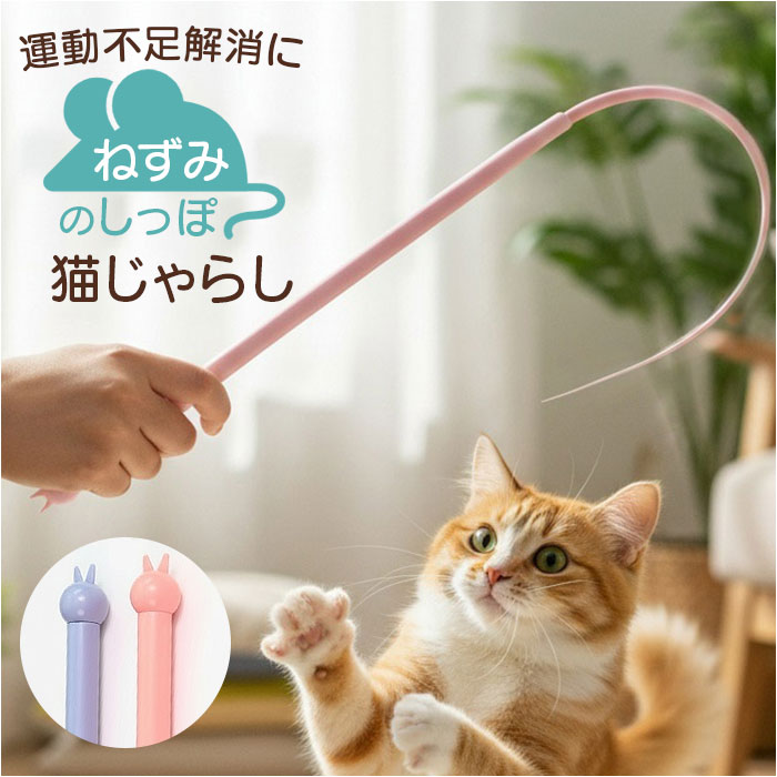 猫じゃらし ネズミの尻尾 楽天 猫用おもちゃ ねずみの尻尾 ネズミのしっぽ ねずみのしっぽ 鼠の尻尾 猫のおもちゃ ネコのおもちゃ おもちゃ オモチャ 運動不足 ストレス解消 猫 ネコ ねこ ペット用 ペット用品 猫用品 ネコ用品 ペットグッズ