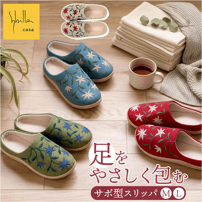 シビラ スリッパ サボ 楽天 室内スリッパ ルームスリッパ ルームスリッポン ルームシューズ レディース 室内ばき 室内履き 室内 屋内 サンダル sybilla 洗える 来客用 学校 病院 ギフト 贈り物 かわいい 可愛い おしゃれ