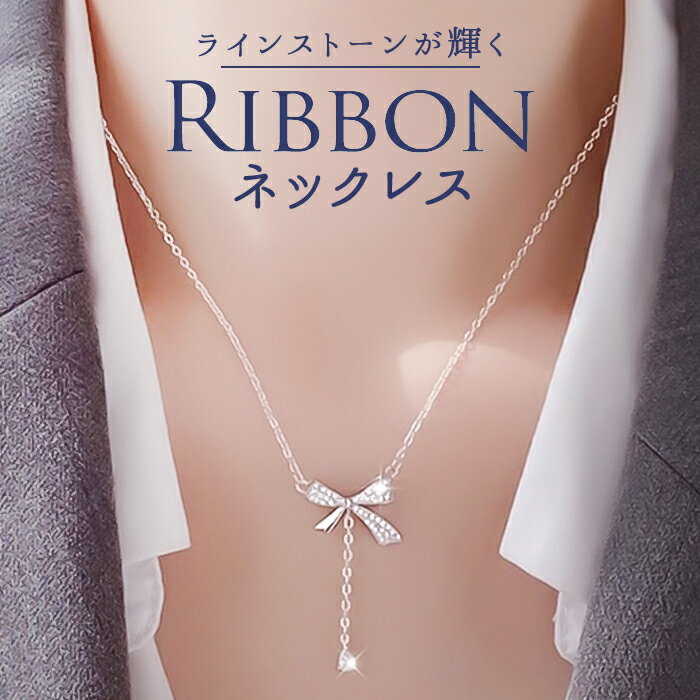 ネックレス レディース シンプル 楽天 レディースジュエリー リボンネックレス リボン ペンダント レディースアクセサリー かわいい おしゃれ 大人 可愛い オ...