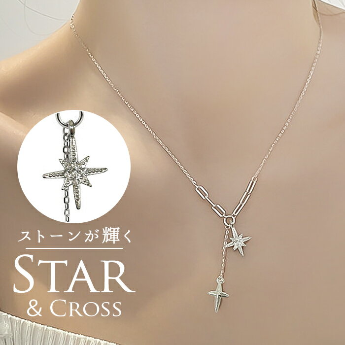 ネックレス レディース シルバー シンプル 楽天 アクセサリー 首飾り ジュエリー ペンダント 星 クロス 大人 かわいい おしゃれ 可愛い オシャレ 大人っぽい スター＆クロスネックレス nec-0550 ダイヤモンドハーツ Diamond Hearts