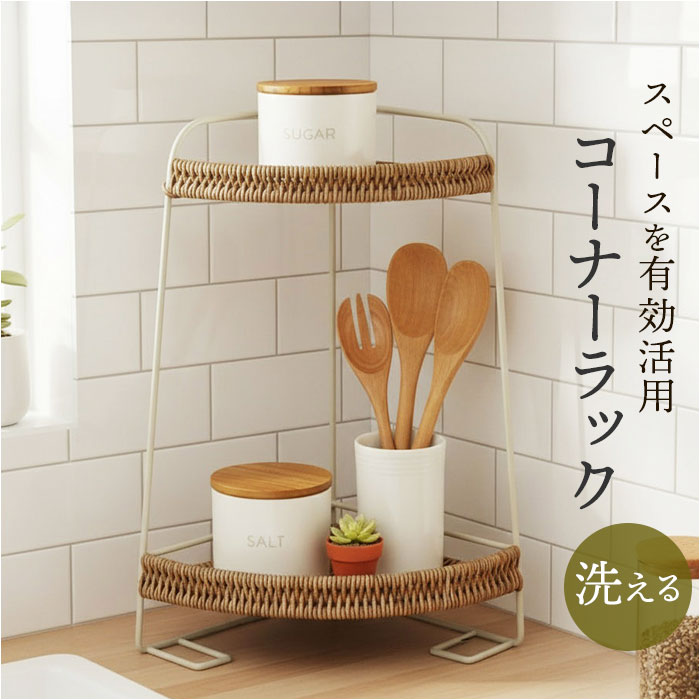 UTILE ユティル コーナーラック 楽天 収納 小物収納 小物置き コーナー ラック 省スペース 洗える コンパクト リビング収納 カウンター下 玄関 玄関収納 キッチン キッチン収納 リビング シンプル ナチュラル 持ち運び おしゃれ オシャレ