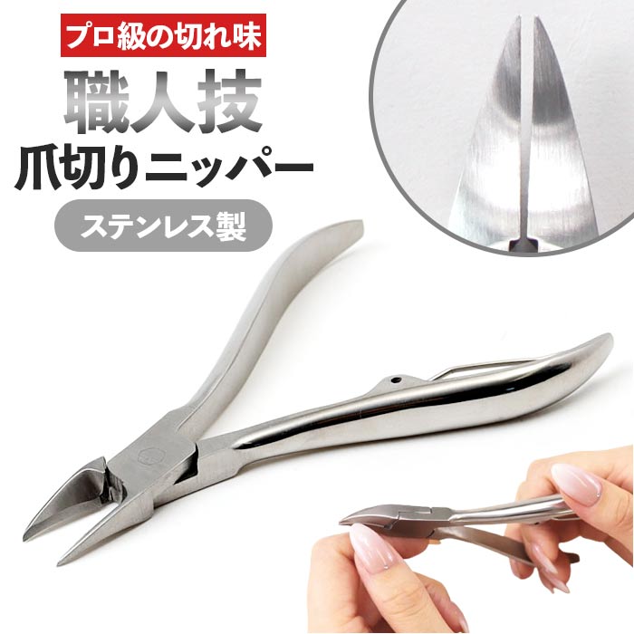 爪切り ニッパー 楽天 ネイルケア ネイルニッパー つめきり ニッパー爪切り ステンレス ステンレス ...
