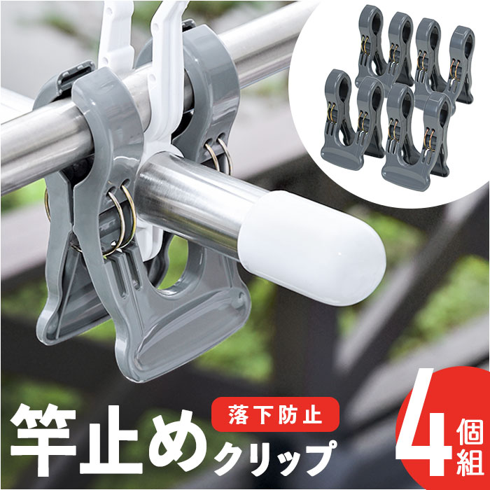 竿止め クリップ 楽天 竿ピンチ ワイド竿止めクリップ 竿ストッパー 物干し竿 固定 竿ばさみ 洗濯ばさみ 洗濯ピンチ ワイド 強力 ピンチ 落下防止 落下 止める ずれ 防止 横滑り プラスチック 洗濯用品