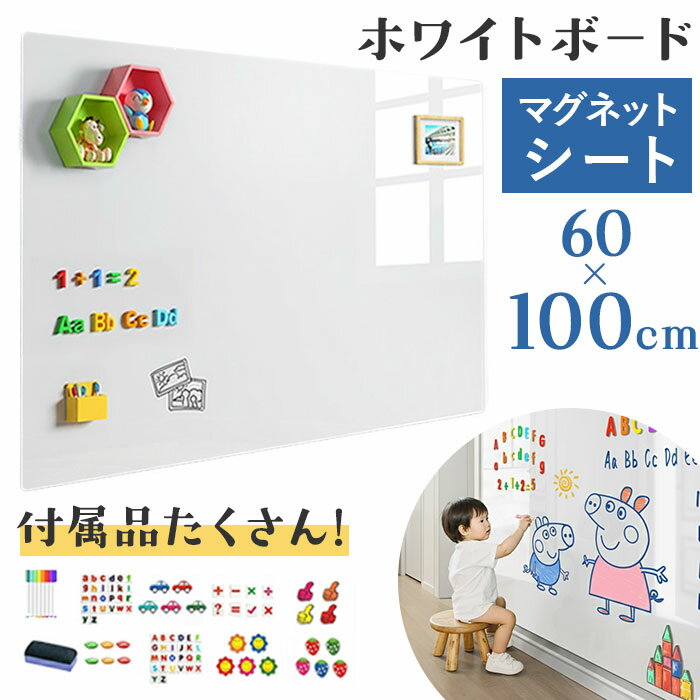 ホワイトボード 壁掛け マグネットシート 楽天 伝言板 落書きボード 60×100 掲示板 子ども マグネット お絵描き 無地 キッズ 白板 マグネット対応 オフィス 省スペース 会議室 リビング 子供部屋 勉強 知育 おえかき 贈り物 ギフト