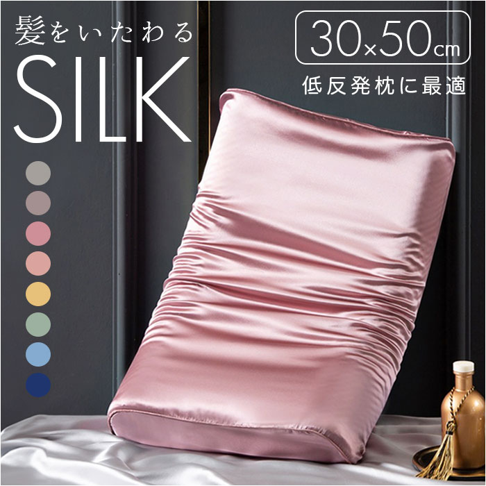 枕カバー シルク 子供 楽天 30×50cm まくらカバー 両面 シルク枕カバー ピローケース 低反発用 枕 カバー 絹 シルク100% ヘアケア 保湿 美容 美髪 寝具 なめらか さらさら 贈り物 ギフト 女性 男性 おしゃれ