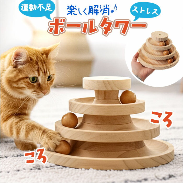 猫のおもちゃ ボールタワー 楽天 ボール ネコのおもちゃ ネコ ねこ 知育玩具 オモチャ 玩具 タワー ボール回転盤 一人遊び 木製 転がる コロコロ ストレス解消 運動不足解消 知育 丈夫 耐久性 猫用 ネコ用 運動不足 ペット用品 猫用品 ネコ用品