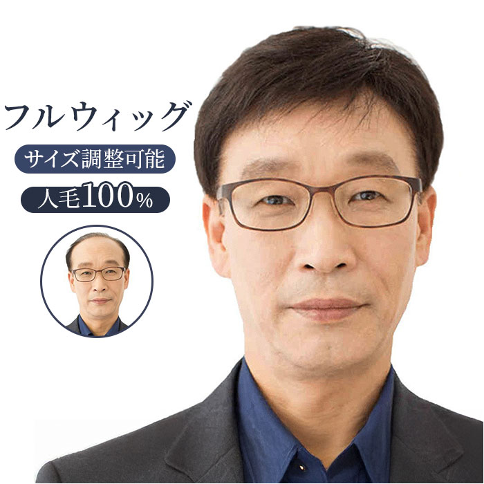 ウィッグ メンズ 人毛 ナチュラル 楽天 フルウィッグ カツラ ショートウィッグ かつら メンズウィッグ 人毛かつら ショート 男性ウィッグ 男性用ウィッグ 黒髪 人毛100% 自然 普段使い ビジネス用 コスプレ ストレッチ 伸縮性 調整可能 一体感