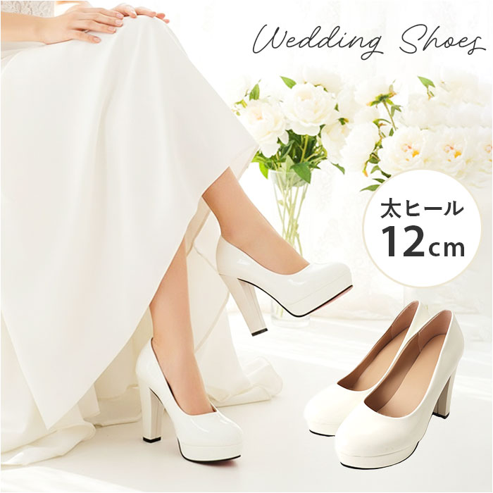 ブライダルシューズ ウエディング 楽天 レディース パンプス ハイヒール 太ヒール シューズ 結婚式 ウェディングシューズ ウエディングシューズ 花嫁 上品 フォーマル パーティー チャンキーヒール ウェディングフォト きれいめ 靴 おしゃれ シンプル 前撮り