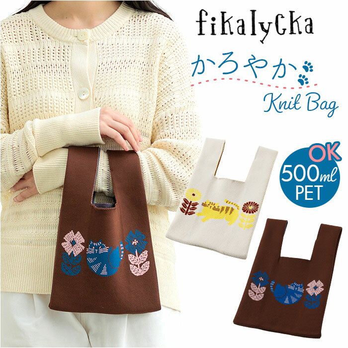 ニットバッグ ミニトート 楽天 マルシェバッグ サブバッグ ミニ ニット バッグ トートバッグ 小さめ ミニバッグ エコバッグ ハンドバッグ トート バック fikalycka レディース 北欧 軽量 コンビニ お散歩 かわいい おしゃれ