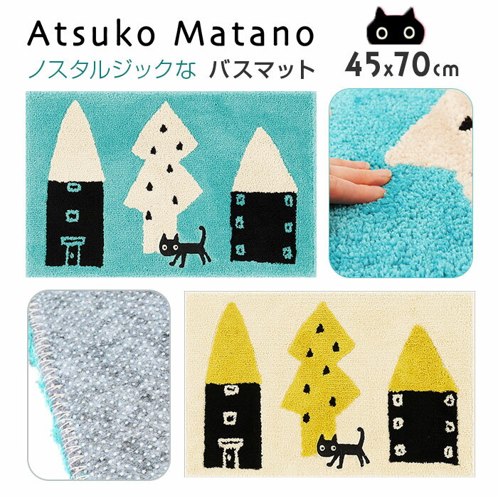 猫柄 バスマット 楽天 お風呂マット atsuko matano 足拭きマット アツコマタノ 浴室足ふきマット おふろマット 玄関マット ドアマット 足元マット アクセントマット エントランスマット マタノアツコ 俣野温子 ネコ ねこ おしゃれ お風呂用品