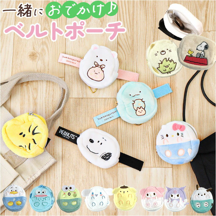 ミニポーチ キャラクター 楽天 ポーチ 小物入れ 小銭入れ ベルトポーチ ミニ コインケース 財布 バッグチャーム サイフ グッズ キッズ 女の子 かわいい 子ども 子供 レディース おしゃれ 大人 女子 アイアップ