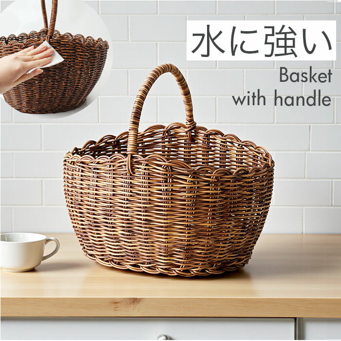 かご 持ち手付き 楽天 カゴ 籠 バスケット 収納かご かごバスケット 収納バスケット 収納ボックス 小物入れ 収納 ピクニックバスケット お手入れ簡単 持ち手つき 持ち手 ハンドル付き ワンハンドル 軽い 軽量 水濡れに強い 収納用品 ピクニック