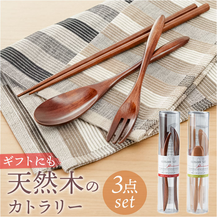 カトラリーセット 木製 楽天 木のスプーン カトラリー セット 3点セット 箸 おはし 23cm 日本製 おしゃれ シンプル シック ナチュラル かわいい 可愛い オシャレセット 新生活 お祝い プチギフト 和食器 食器 キッチン用品