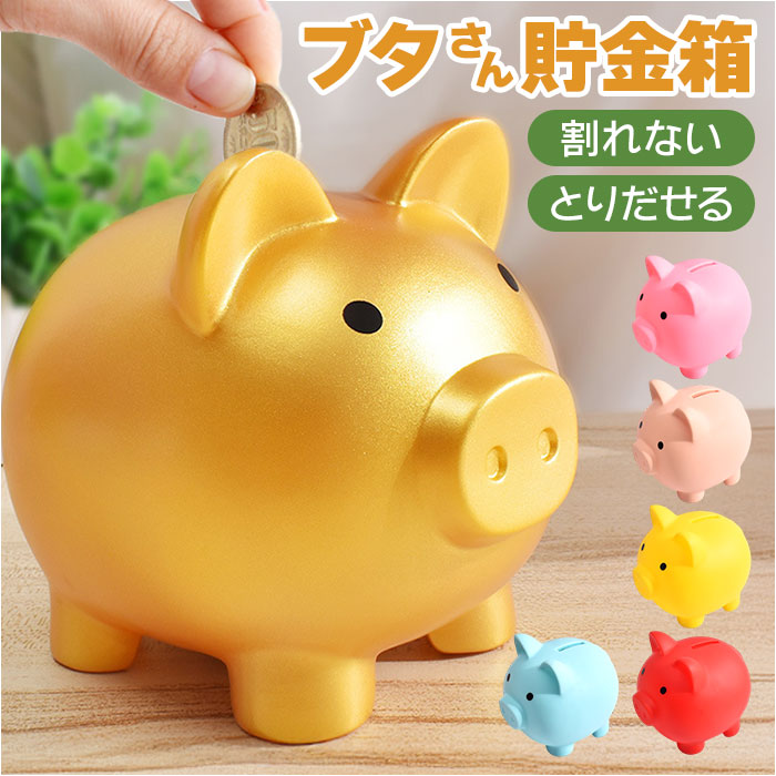 貯金箱 ブタ 楽天 小銭 硬貨 コイン 豚 ぶた 500円玉 貯金 豚の貯金箱 インテリア レトロ 雑貨 贈り物 ギフト 動物 アニマル 子供 大人 こども 子ども 男の子 女の子 可愛い かわいい おしゃれ
