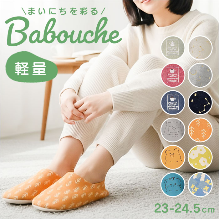 スリッパ バブーシュ 楽天 ルームシューズ 室内履き 部屋ばき バブーシュスリッパ ルームスリッパ 前詰まりスリッパ 上履き かかとあり レディース 室内 来客用 おしゃれ かわいい オシャレ 可愛い 授業参観 学校行事 学校保護者 テキスタイル 生活雑貨