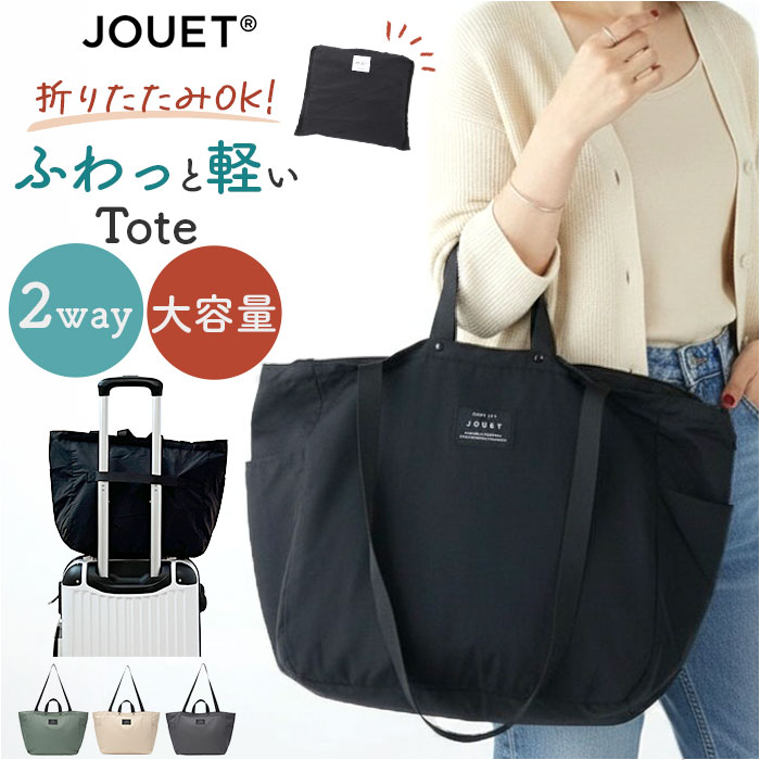 jouet ジョエット トートバッグ J6682 楽天 レディース トートバック 肩掛け ふわかる 2wayトート エコバッグ 鞄 バッグ バック ファスナー付き かばん かわいい おしゃれ レディースバッグ 旅行 キャリーオン 折りたたみ 軽量