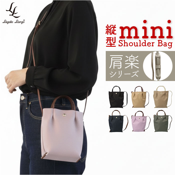 legato largo ショルダー 楽天 ミニショルダーバッグ ショルダーバッグ ミニショルダー レガートラルゴ 肩楽 斜め掛け 斜めがけ レディース バッグ 縦型 小さめ ナイロン LH-L0153 2way 軽い 軽量 かわいい おしゃれ
