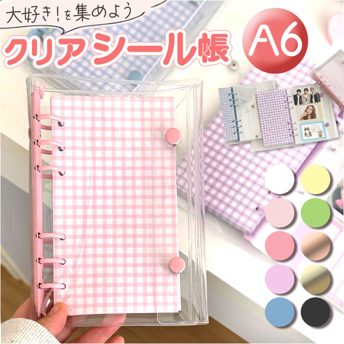 シール帳 A6 クリア 楽天 シールファイル シールバインダー シール収納 シール手帳 クリアバイン ...