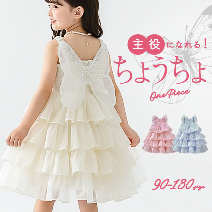 キッズ ドレス 楽天 子どもドレス 子供ドレス キッズドレス ワンピース フォーマルドレス 女の子 子供服 子供 子ども 蝶々 バタフライ フォーマル ピアノ発表会 結婚式 七五三 フラワーガール パーティー かわいい 可愛い おしゃれ