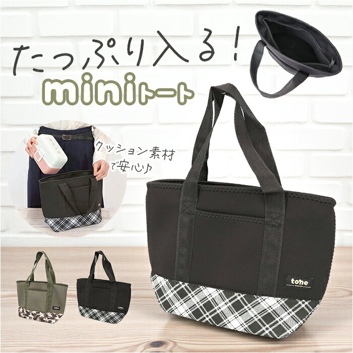 tone トーン ランチトート 大容量 楽天 トートバック ランチバック トートバッグ ランチバッグ ミニトート ミニバッグ ミニバック ミニトートバッグ ミニトートバック サブバッグ サブバック 小さめ ミニ バッグ ポケット シンプル ギフト 無地