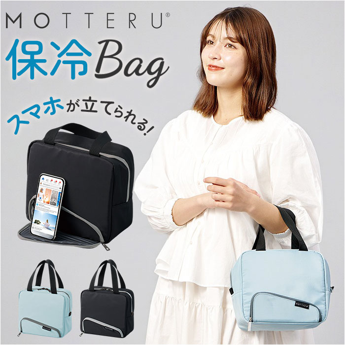 MOTTERU モッテル ランチバッグ 保冷 スマホが立てられる 楽天 ランチトート 保冷バック ランチバック 保冷バッグ スマホスタンド 保冷ランチバッグ 保冷ランチバック トート 手提げ スマホ立て コンパクト シンプル 無地 かわいい ランチグッズ