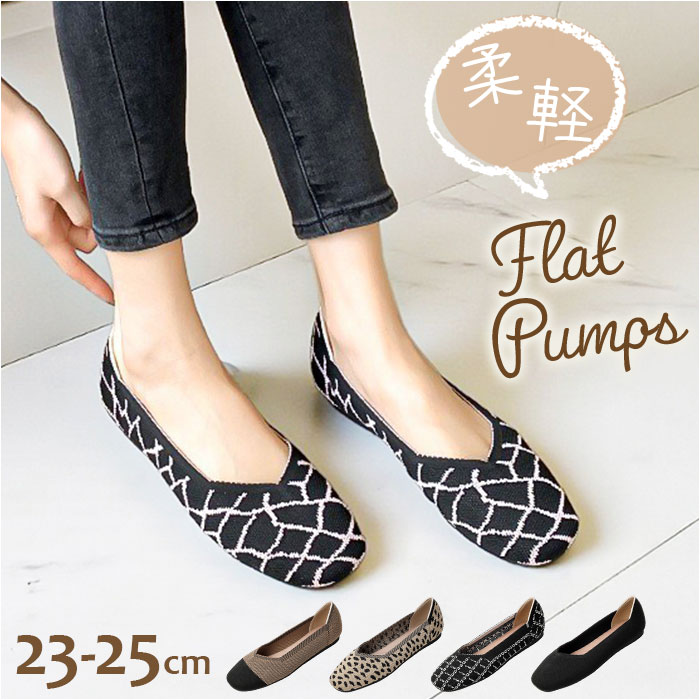 ニットパンプス ぺたんこ 楽天 オフィス ビジネス フラットシューズ おしゃれ 可愛い レディース パンプス 靴 シューズ 通勤 仕事 歩きやすい 柔らかい スクエアトゥ きれいめ レディースシューズ カジュアル レディース靴 オールシーズン 婦人靴