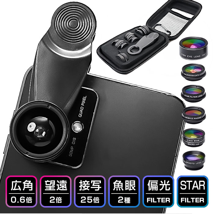 スマホ用カメラレンズ 7点セット 楽天 スマホカメラレンズ レンズセット スマホ用レンズ スマホレンズ スマホにつける クリップ式 望遠 レンズ 魚眼レンズ 広角レンズ 望遠レンズ 2倍 マクロレンズ 偏光レンズ 万華鏡レンズ クロスフィルター 夜景
