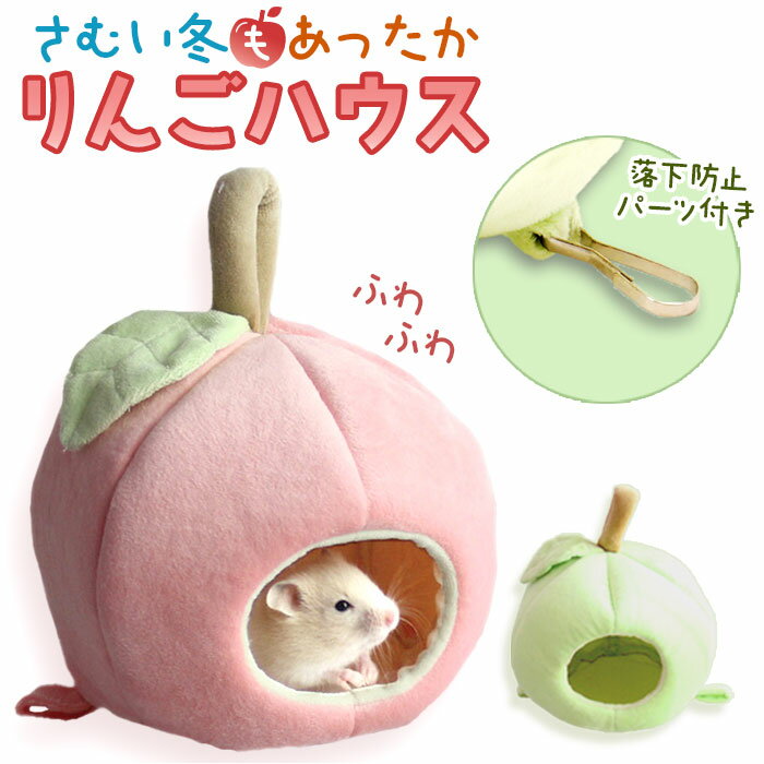 ハムスター ハウス 可愛い 楽天 リス 小動物用ハウス 小動物 おうち ハムスターハウス フクロモモンガ デグー 隠れ家 ふわふわ おしゃれ 暖かい あったか りんご リンゴ 林檎 アップル 防寒 保温 小動物用品 ペットグッズ