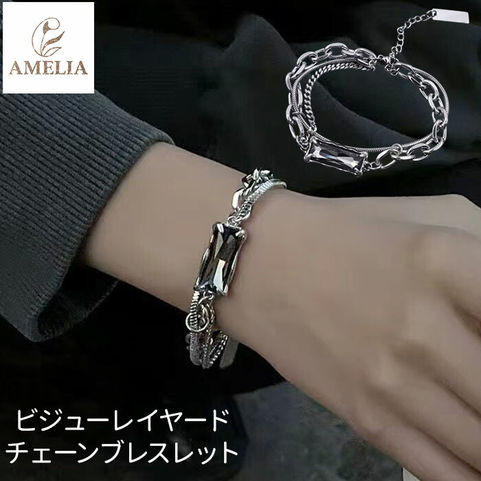 amelia アメリア ブレスレット チェーン 楽天 レイヤード チェーンブレスレット ビジュー レイヤードブレスレット アクセサリー ジュエリー 高級感 カジュアル 大人 ユニセックス メンズ レディース ギフト 贈りもの 男性 女性 贈り物
