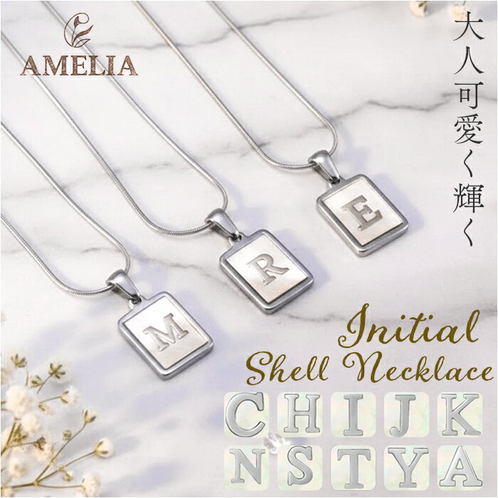 イニシャル シェル ネックレス 楽天 アルファベット チャーム イニシャルネックレス プレートネックレス ペンダント スネークチェーン レディース 重ね付け ステンレス つけっぱなし 誕生日 記念日 ギフト 贈り物 上品 大人 シンプル かわいい おしゃれ