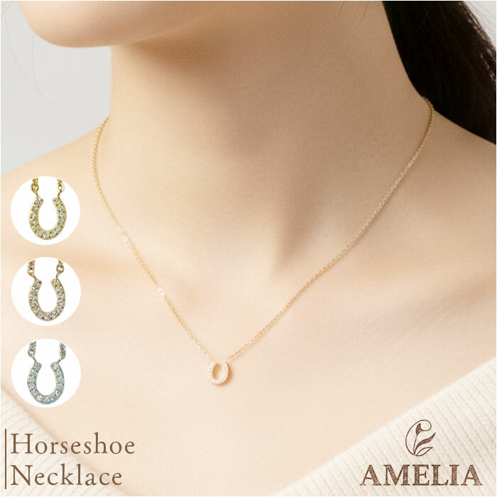 ネックレス ホースシュー 楽天 首飾り 華奢 ジュエリー きれいめ レディースアクセサリー サージカルステンレス エレガント シンプル おしゃれ 大人 女性 オフィス 馬 普段使い 贈り物 鎖 彼女 記念日 ギフト かわいい 可愛い デイリー