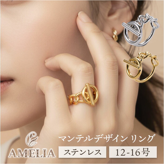 amelia アメリア リング マンテルリング 楽天 ブランド レディース マンテルデザインリング 指輪 デザインリング 石なし カジュアルリング 女性 おしゃれ かわいい シンプル オシャレ 大人 アクセサリー 高校生 中学生 大学生 レディースアクセサリー