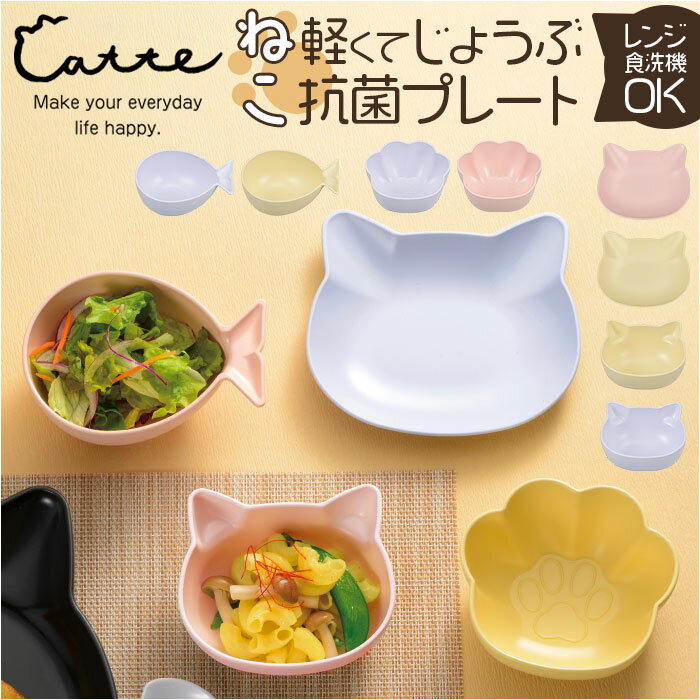 日本製 子ども食器 catte 楽天 食器 子供 食洗機対応 電子レンジ対応 おしゃれ かわいい プレート ベビー食器 抗菌 すくえる キッズ ボウル アニマル 肉球 子供用食器 ベビー 赤ちゃん 猫 ネコ 出産祝い 離乳食 デザート 取り皿 贈り物 ギフト