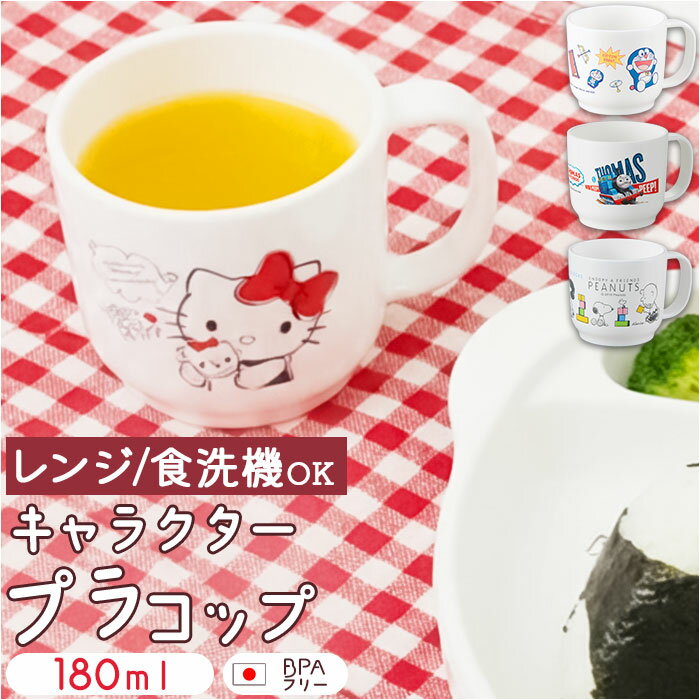 コップ キャラクター 楽天 カップ プラコップ 子供用コップ 日本製 ベビー キッズ 子供用食器 ベビー食器 OSK オーエスケー CB-38 プラスチック 食洗機対応 割れにくい 子供 子ども こども 女の子 男の子 保育園 幼稚園 かわいい