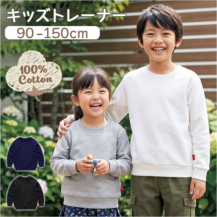 Plain - トレーナー キッズ 楽天 長袖 子供服 トップス キッズトレーナー 長袖トレーナー 男の子 女の子 コットン 綿 カジュアル シンプル 無地 子供 子ども こども ユニセックス 保育園 幼稚園 小学生 おしゃれ オシャレ かわいい ギフト