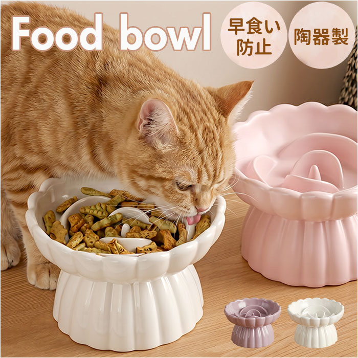 フードボウル ペット 早食い防止 楽天 餌皿 フードボール 皿 食器 猫用食器 犬用食器 餌入れ スローフード エサ皿 陶器 犬用 猫用 犬 いぬ 猫 ねこ ネコ かわいい 可愛い 高さがある ペットグッズ ペット用品 おしゃれ オシャレ