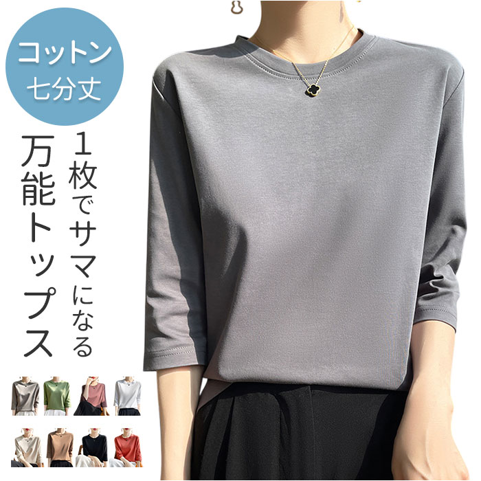 乐天商城 - 七分袖 tシャツ レディース 楽天 コットン 7分袖 トップス カットソー 綿100% クルーネック 春 秋 冬 大きいサイズ きれいめ 無地 シンプル オフィス カジュアル 通勤 通学 かわいい おしゃれ