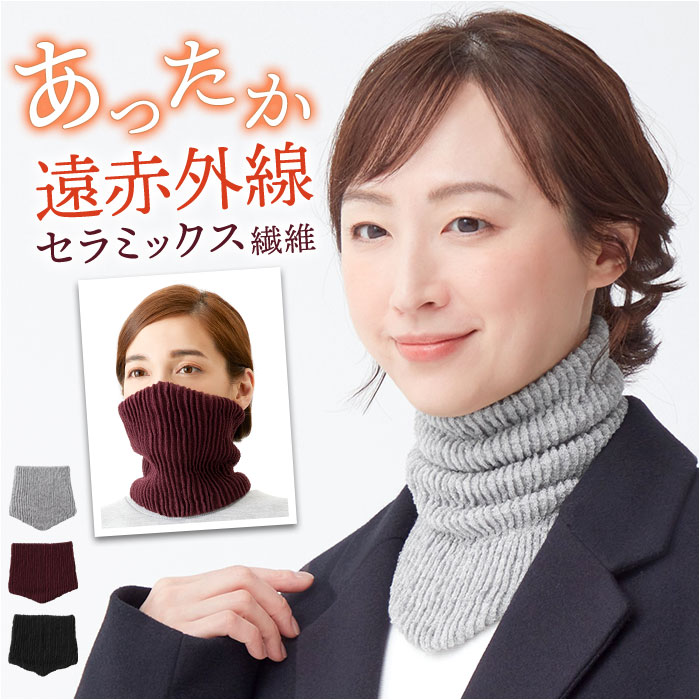 ネックウォーマー 遠赤外線 楽天 首元 首 ウォーマー 首回り 遠赤ネックウォーマー あったかい あったか 暖かい 暖か ふんわり ふっくら ソフト セラミック あったかグッズ 防寒対策 冷え対策 寒さ対策 レディース メンズ 男女兼用 贈り物 ギフト