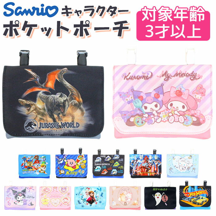 ポケットポーチ 楽天 マルチポケット キャラクター ティッシュケース 移動ポケット つけポケット 男の子 女の子 キッズ 通園 通学 小学校 入園 入学 かわいい カワイイ 入学準備 入園準備 おしゃれ 収納 コンパクト ポーチ