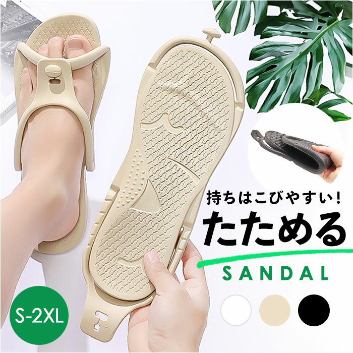Rakuten - 折りたたみサンダル 楽天 ビーチサンダル 折りたたみ シャワーサンダル お揃い 折り畳みサンダル 携帯スリッパ サンダル レディース スリッパ メンズ 男女兼用 夏 eva コンパクト 持ち運び 軽量 携帯 旅行 出張 おしゃれ