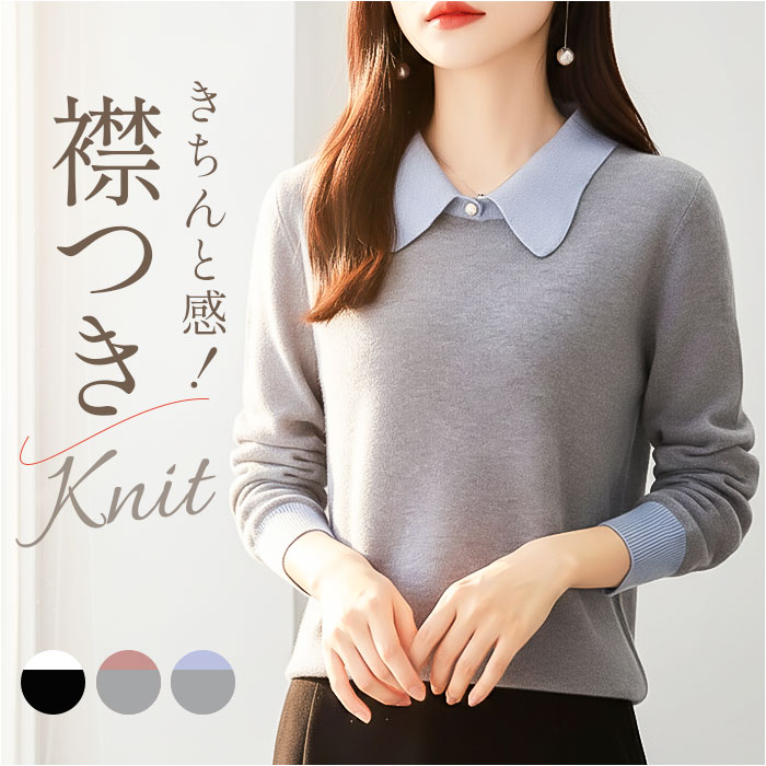 ニット 長袖 レディース 楽天 レディースニット セーター プルオーバー 長袖ニット レディースセーター 襟付き えり付き 衿付き きれいめ カジュアル シンプル トップス 秋冬 オフィス ビジネス 通学 通勤 レディースファッション おしゃれ