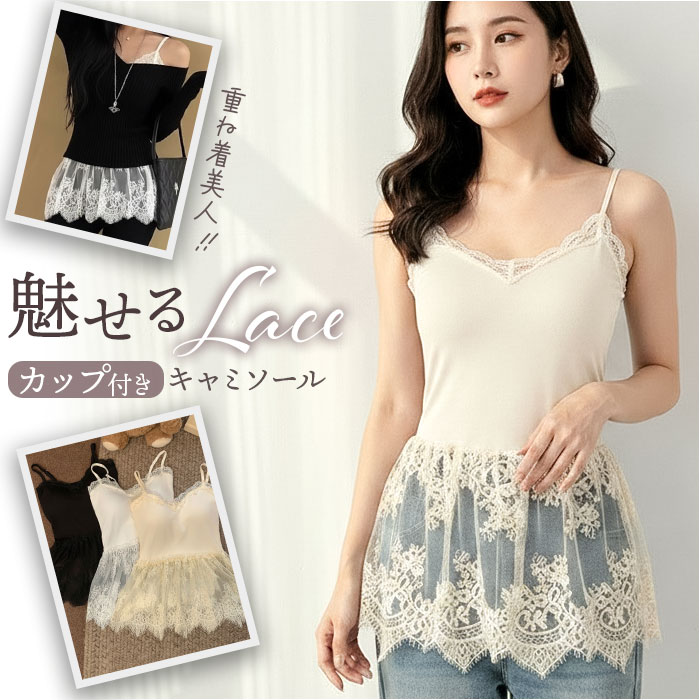 キャミソール レース レイヤード レディース 楽天 重ね着 レースキャミソール レースキャミ レイヤードキャミソール インナー トップス きれいめ 薄手 インナーウェア インナーウエア 女性用 かわいい 可愛い おしゃれ オシャレ レディースファッション